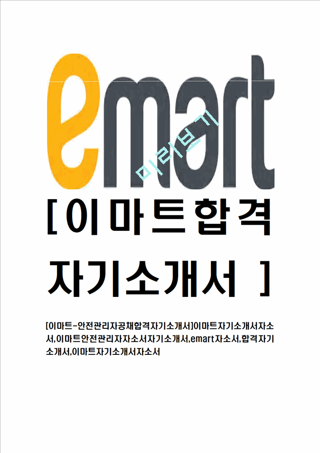 [이마트-안전관리자공채합격자기소개서]이마트자기소개서자소서,이마트안전관리자자소서자기소개서,emart자소서,합격자기소개서,이마트자기소개서자소서.hwp